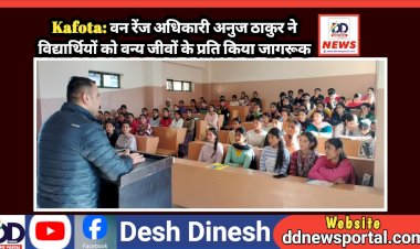 Kafota: वन रेंज अधिकारी अनुज ठाकुर ने विद्यार्थियों को वन्य जीवों के प्रति किया जागरूक ddnewsportal.com