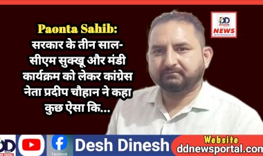 Paonta Sahib: सरकार के तीन साल- सीएम सुक्खू और मंडी कार्यक्रम को लेकर कांग्रेस नेता प्रदीप चौहान ने कहा कुछ ऐसा कि... ddnewsportal.com