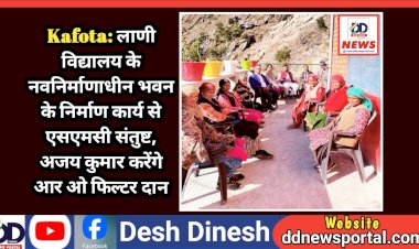 Kafota: लाणी विद्यालय के नवनिर्माणाधीन भवन के निर्माण कार्य से एसएमसी संतुष्ट, अजय कुमार करेंगे आर ओ फिल्टर दान ddnewsportal.com