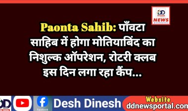 Paonta Sahib: पाँवटा साहिब में होगा मोतियाबिंद का निशुल्क ऑपरेशन, रोटरी क्लब इस दिन लगा रहा कैंप... ddnewsportal.com