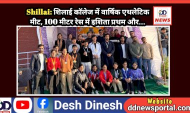 Shillai: शिलाई काॅलेज में वार्षिक एथलेटिक मीट, 100 मीटर रेस में इशिता प्रथम और...  ddnewsportal.com