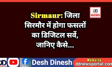 Sirmaur: जिला सिरमौर में होगा फसलों का डिजिटल सर्वे, जानिए कैसे... ddnewsportal.com