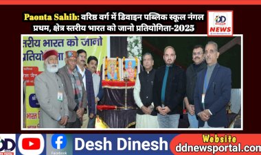 Paonta Sahib: वरिष्ठ वर्ग में डिवाइन पब्लिक स्कूल नंगल प्रथम, क्षेत्र स्तरीय भारत को जानो प्रतियोगिता-2025  ddnewsportal.com