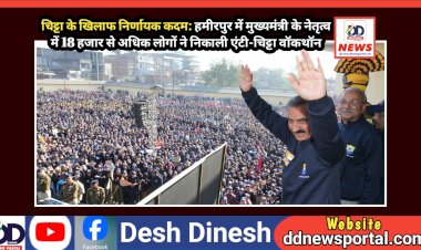 चिट्टा के खिलाफ निर्णायक कदम: हमीरपुर में मुख्यमंत्री के नेतृत्व में 18 हजार से अधिक लोगों ने निकाली एंटी-चिट्टा वॉकथॉन  ddnewsportal.com
