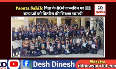Paonta Sahib: पिता के 80वें जन्मदिन पर प्रदीप चौहान ने 111 कन्याओं को वितरित की शिक्षण सामग्री  ddnewsportal.com