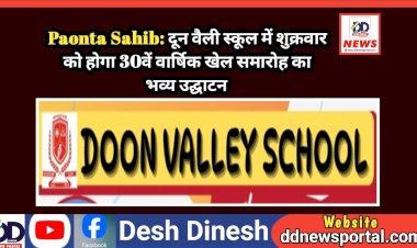 Paonta Sahib: दून वैली स्कूल में शुक्रवार को होगा 30वें वार्षिक खेल समारोह का भव्य उद्घाटन  ddnewsportal.com