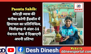 Paonta Sahib: कोटड़ी व्यास की मनीषा करेगी हैंडबॉल में हिमाचल का प्रतिनिधित्व ddnewsportal.com