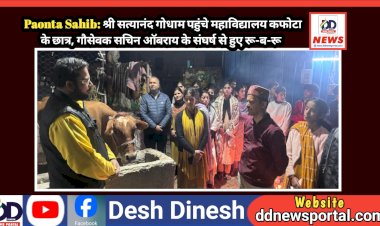 Paonta Sahib: श्री सत्यानंद गोधाम पहुंचे महाविद्यालय कफोटा के छात्र, गौसेवक सचिन ऑबराय के संघर्ष से हुए रू-ब-रू  ddnewsportal.com