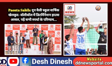 Paonta Sahib: दून वैली स्कूल वार्षिक खेलकूद- वॉलीबॉल में डिटर्मिनेशन हाउस अव्वल, पढ़ें सभी स्पर्धा के परिणाम...  ddnewsportal.com