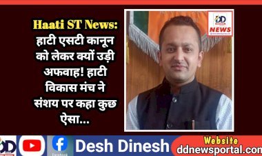 Haati ST News: हाटी एसटी कानून को लेकर क्यों उड़ी अफवाह! हाटी विकास मंच ने संशय पर कहा कुछ ऐसा... ddnewsportal.com