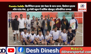 Paonta Sahib: डिटर्मिनेशन हाउस 20 मेडल के साथ प्रथम, डिवोशन हाउस ऑल राउंड बेस्ट, दून वैली स्कूल में वार्षिक खेलकूद प्रतियोगिता सम्पन्न  ddnewsportal.com