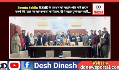 Paonta Sahib: MSME के प्रदर्शन को बढ़ाने और गति प्रदान करने की पहल पर जागरूकता कार्यक्रम, दी ये महत्वपूर्ण जानकारी... ddnewsportal.com