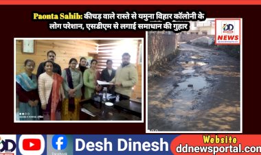 Paonta Sahib: कीचड़ वाले रास्ते से यमुना विहार काॅलोनी के लोग परेशान, एसडीएम से लगाई समाधान की गुहार ddnewsportal.com