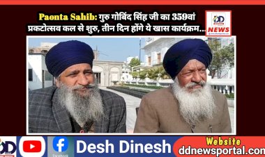 Paonta Sahib: गुरु गोबिंद सिंह जी का 359वां प्रकटोत्सव 25 से शुरु, तीन दिन होंगे ये खास कार्यक्रम...  ddnewsportal.com