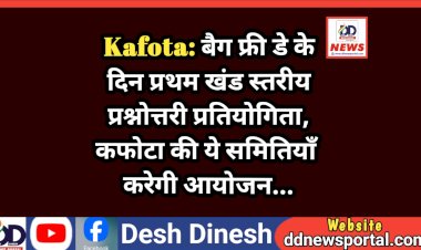 Kafota: बैग फ्री डे के दिन प्रथम खंड स्तरीय प्रश्नोत्तरी प्रतियोगिता, कफोटा की ये समितियाँ करेगी आयोजन... ddnewsportal.com