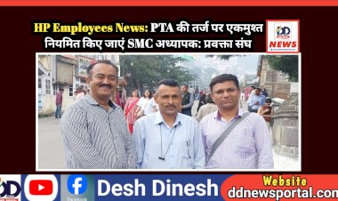 HP Employees News: PTA की तर्ज पर एकमुश्त नियमित किए जाएं SMC अध्यापक: प्रवक्ता संघ  ddnewsportal.com