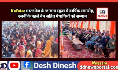 Kafota: मस्तभोज के जामना स्कूल में वार्षिक समारोह, दसवीं के पहले बैच सहित मेधावियों को सम्मान  ddnewsportal.com