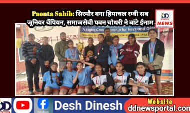 Paonta Sahib: सिरमौर बना हिमाचल रग्बी सब जूनियर चैंपियन, समाजसेवी पवन चौधरी ने बांटे ईनाम  ddnewsportal.com