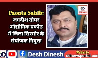 Paonta Sahib: जगदीश तोमर औद्योगिक प्रकोष्ठ में जिला सिरमौर के संयोजक ddnewsportal.com