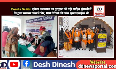 Paonta Sahib: जुनेजा अस्पताल का गुरुद्वारा श्री दड़ी साहिब भुंगरनी में निशुल्क स्वास्थ्य जांच शिविर  ddnewsportal.com