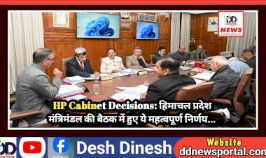 HP Cabinet Decisions: हिमाचल प्रदेश मंत्रिमंडल की बैठक में हुए ये महत्वपूर्ण निर्णय... ddnewsportal.com