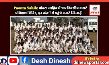 Paonta Sahib: पाँवटा साहिब में चार दिवसीय कराटे प्रशिक्षण शिविर, इन प्रदेशों से पहुंचे कराटे खिलाड़ी... ddnewsportal.com