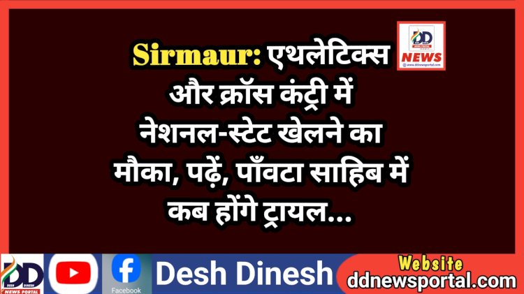 Sirmaur: एथलेटिक्स और क्राॅस कंट्री में नेशनल-स्टेट खेलने का मौका, पढ़ें, पाँवटा साहिब में कब होंगे ट्रायल... ddnewsportal.com