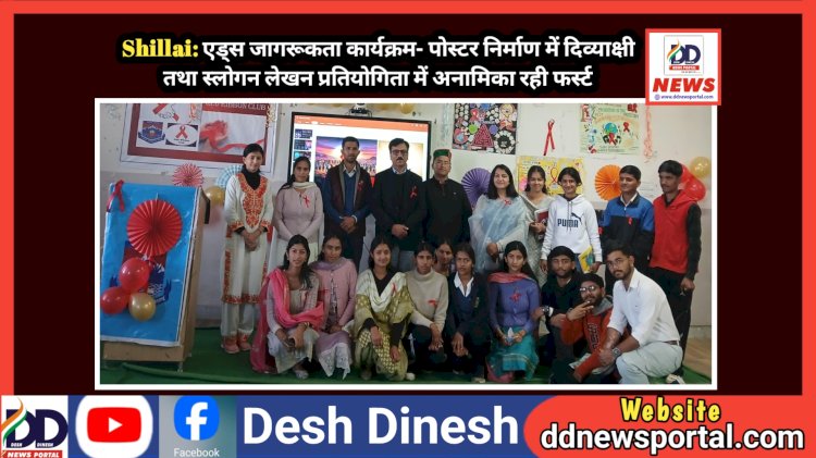 Shillai: एड्स जागरूकता कार्यक्रम- पोस्टर निर्माण में दिव्याक्षी तथा स्लोगन लेखन प्रतियोगिता में अनामिका रही फर्स्ट  ddnewsportal.com