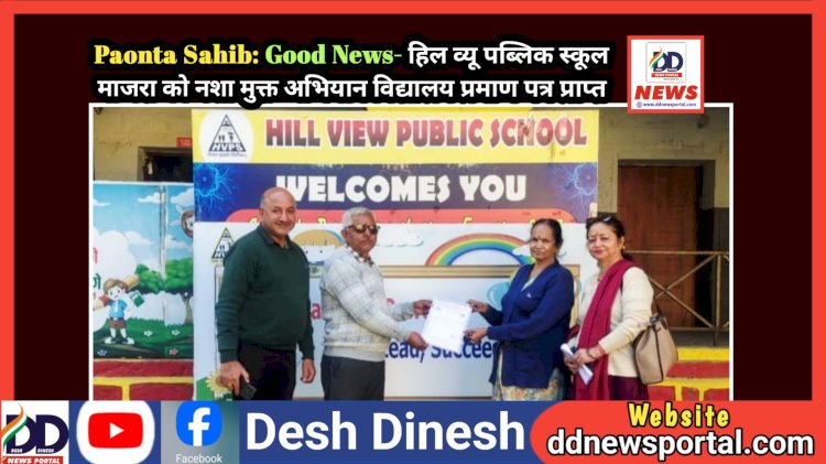 Paonta Sahib: Good News- हिल व्यू पब्लिक स्कूल माजरा को नशा मुक्त अभियान विद्यालय प्रमाण पत्र प्राप्त ddnewsportal.com