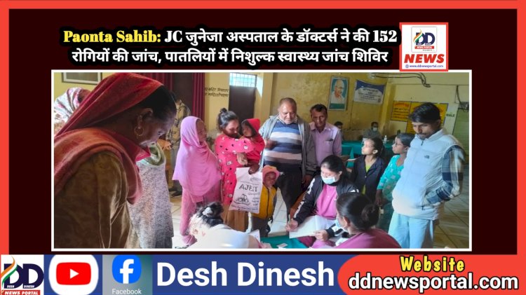 Paonta Sahib: JC जुनेजा अस्पताल के डॉक्टर्स ने की 152 रोगियों की जांच, पातलियों में निशुल्क स्वास्थ्य जांच शिविर ddnewsportal.com