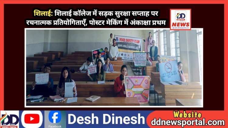 शिलाई: शिलाई काॅलेज में सड़क सुरक्षा सप्ताह पर रचनात्मक प्रतियोगिताएँ, पोस्टर मेकिंग में अंकाक्षा प्रथम ddnewsportal.com