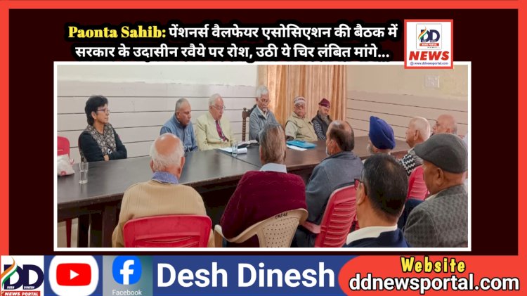Paonta Sahib: पेंशनर्स वैलफेयर एसोसिएशन की बैठक में सरकार के उदासीन रवैये पर रोश, उठी ये चिर लंबित मांगे...  ddnewsportal.com