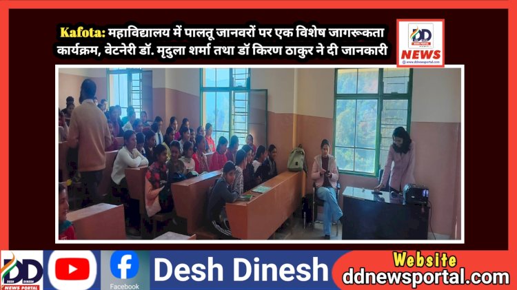 Kafota: महाविद्यालय में पालतू जानवरों पर एक विशेष जागरूकता कार्यक्रम, वेटनेरी डॉ. मृदुला शर्मा तथा डॉ किरण ठाकुर ने दी जानकारी ddnewsportal.com
