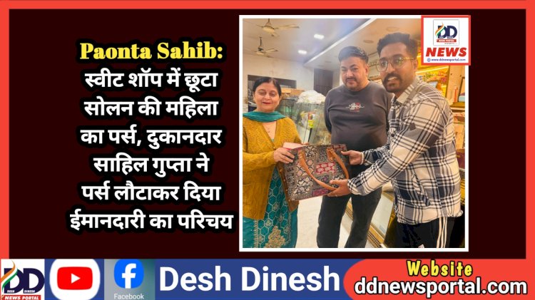 Paonta Sahib: स्वीट शाॅप में छूटा सोलन की महिला का पर्स, दुकानदार साहिल गुप्ता ने पर्स लौटाकर दिया ईमानदारी का परिचय  ddnewsportal.com