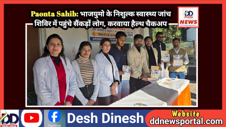 Paonta Sahib: भाजयुमो के निशुल्क स्वास्थ्य जांच शिविर में पहुंचे सैंकड़ों लोग, करवाया हैल्थ चैकअप ddnewsportal.com