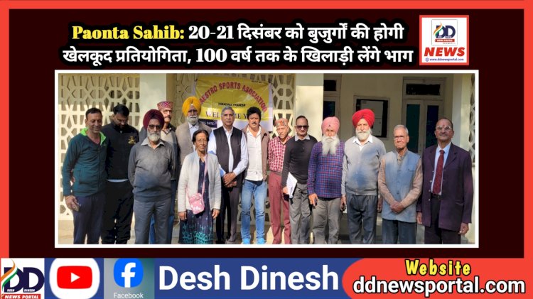 Paonta Sahib: 20-21 दिसंबर को बुजुर्गों की होगी खेलकूद प्रतियोगिता, 100 वर्ष तक के खिलाड़ी लेंगे भाग  ddnewsportal.com