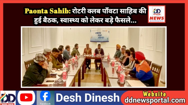 Paonta Sahib: रोटरी क्लब पाँवटा साहिब की हुई बैठक, स्वास्थ्य को लेकर बड़े फैसले... ddnewsportal.com