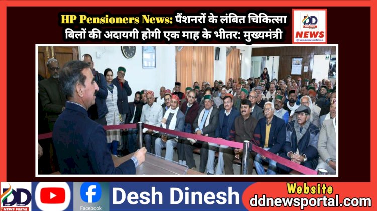 HP Pensioners News: पैंशनरों के लंबित चिकित्सा बिलों की अदायगी होगी एक माह के भीतर: मुख्यमंत्री ddnewsportal.com