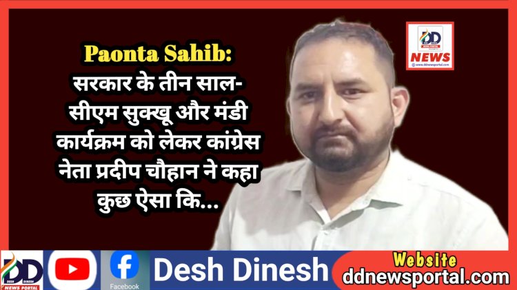 Paonta Sahib: सरकार के तीन साल- सीएम सुक्खू और मंडी कार्यक्रम को लेकर कांग्रेस नेता प्रदीप चौहान ने कहा कुछ ऐसा कि... ddnewsportal.com