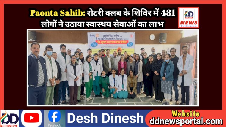 Paonta Sahib: रोटरी क्लब के शिविर में 481 लोगों ने उठाया स्वास्थ्य सेवाओं का लाभ ddnewsportal.com