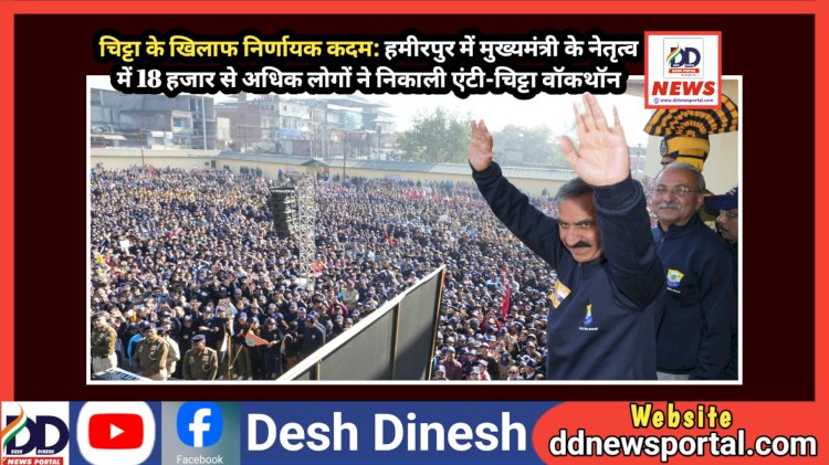 चिट्टा के खिलाफ निर्णायक कदम: हमीरपुर में मुख्यमंत्री के नेतृत्व में 18 हजार से अधिक लोगों ने निकाली एंटी-चिट्टा वॉकथॉन  ddnewsportal.com
