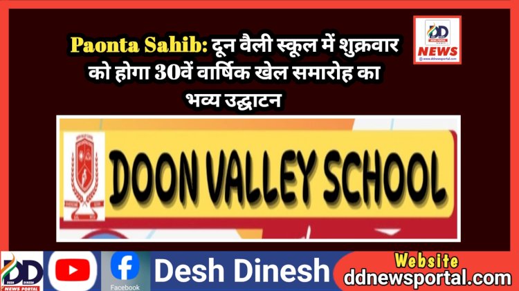 Paonta Sahib: दून वैली स्कूल में शुक्रवार को होगा 30वें वार्षिक खेल समारोह का भव्य उद्घाटन  ddnewsportal.com