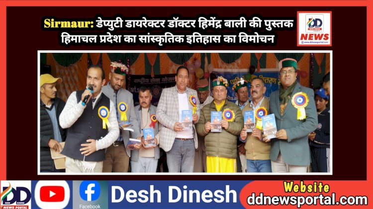 Sirmaur: डेप्युटी डायरेक्टर डॉक्टर हिमेंद्र बाली की पुस्तक हिमाचल प्रदेश का सांस्कृतिक इतिहास का विमोचन ddnewsportal.com