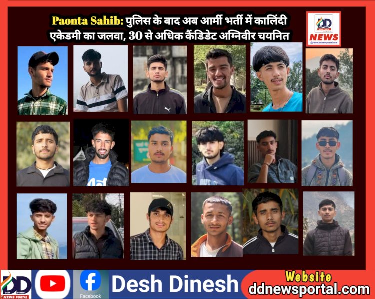 Paonta Sahib: पुलिस के बाद अब आर्मी भर्ती में कालिंदी एकेडमी का जलवा, 30 से अधिक कैंडिडेट अग्निवीर चयनित ddnewsportal.com