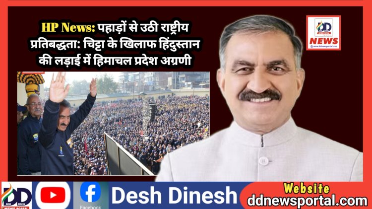 HP News: पहाड़ों से उठी राष्ट्रीय प्रतिबद्धता: चिट्टा के खिलाफ हिंदुस्तान की लड़ाई में हिमाचल प्रदेश अग्रणी  ddnewsportal.com