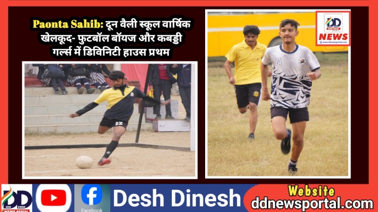 Paonta Sahib: दून वैली स्कूल वार्षिक खेलकूद- फुटबॉल बाॅयज और कबड्डी गर्ल्स में डिविनिटी हाउस प्रथम  ddnewsportal.com
