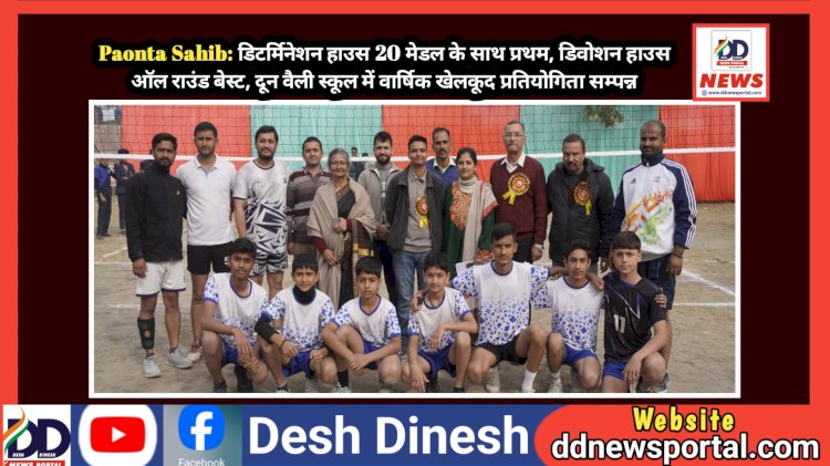 Paonta Sahib: डिटर्मिनेशन हाउस 20 मेडल के साथ प्रथम, डिवोशन हाउस ऑल राउंड बेस्ट, दून वैली स्कूल में वार्षिक खेलकूद प्रतियोगिता सम्पन्न  ddnewsportal.com