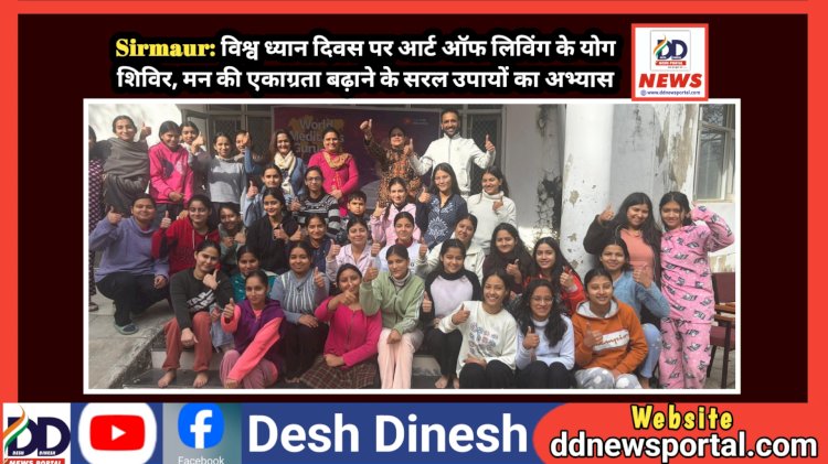 Sirmaur: विश्व ध्यान दिवस पर आर्ट ऑफ लिविंग के योग शिविर, मन की एकाग्रता बढ़ाने के सरल उपायों का अभ्यास ddnewsportal.com
