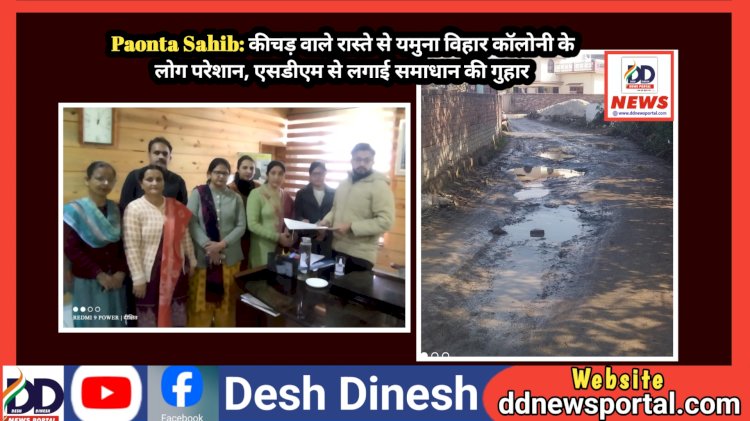 Paonta Sahib: कीचड़ वाले रास्ते से यमुना विहार काॅलोनी के लोग परेशान, एसडीएम से लगाई समाधान की गुहार ddnewsportal.com