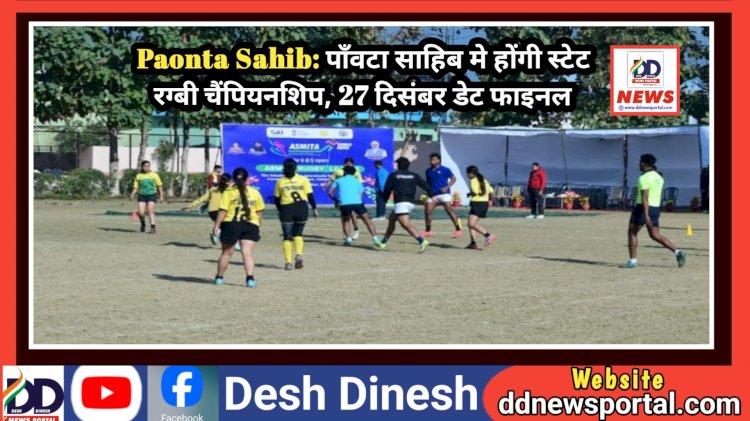 Paonta Sahib: पाँवटा साहिब मे होंगी स्टेट रग्बी चैंपियनशिप, 27 दिसंबर डेट फाइनल ddnewsportal.com